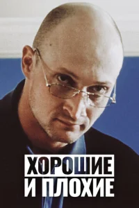  Хорошие и плохие  1 сезон