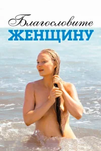  Благословите женщину  1 сезон