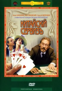  Китайскiй сервизъ  1 сезон