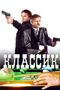  Классик  1 сезон