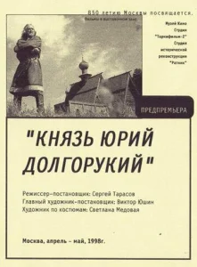  Князь Юрий Долгорукий  1 сезон