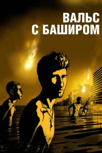 Постер к сериалу  Вальс с Баширом  1-2 сезон