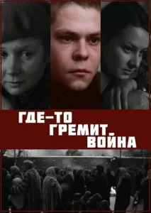  Где-то гремит война  1 сезон