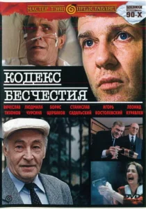  Кодекс бесчестия  1 сезон
