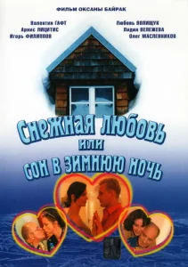  Снежная любовь, или Сон в зимнюю ночь  1 сезон