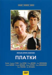  Платки  1 сезон