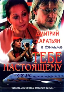  Тебе настоящему  1 сезон