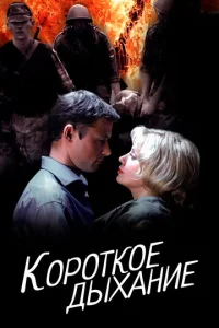  Короткое дыхание  1 сезон