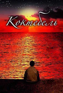  Коктебель  1 сезон