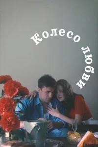  Колесо любви  1 сезон