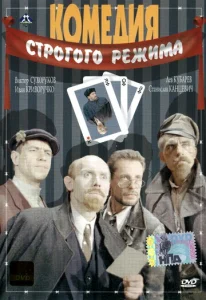  Комедия строгого режима  1 сезон