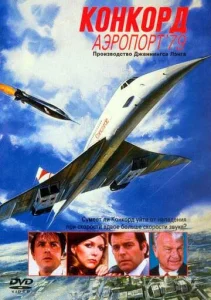  Конкорд: Аэропорт-79  1 сезон