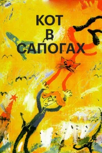  Кот в сапогах  1 сезон