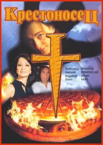 Постер к сериалу  Крестоносец  1-2 сезон