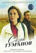  Сезон туманов  1 сезон