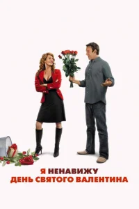  Я ненавижу день Святого Валентина  1 сезон
