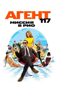  Агент 117: Миссия в Рио  1 сезон