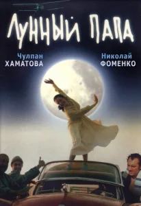 Постер к сериалу  Лунный папа  1-2 сезон