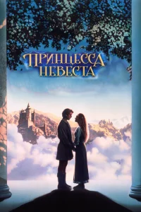  Принцесса-невеста  1 сезон