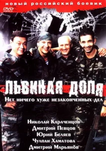  Львиная доля  1 сезон