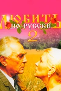  Любить по-русски 2  1 сезон
