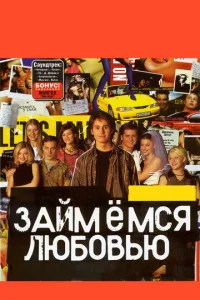  Займемся любовью  1 сезон