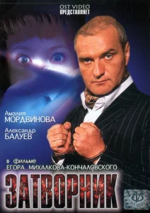  Затворник  1 сезон