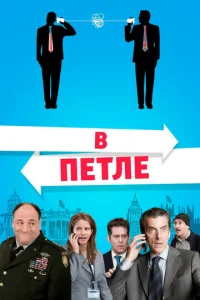 Постер к сериалу  В петле  1-2 сезон
