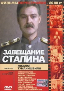  Завещание Сталина  1 сезон