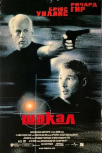  Шакал  1 сезон
