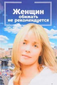  Женщин обижать не рекомендуется  1 сезон