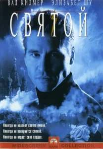  Святой  1 сезон