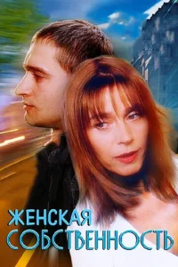  Женская собственность  1 сезон