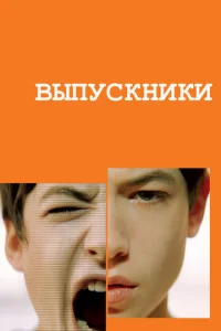  Выпускники  1 сезон