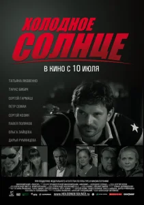 Постер к сериалу  Холодное солнце  1-2 сезон