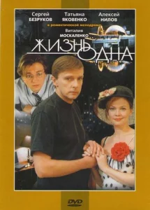  Жизнь одна  1 сезон
