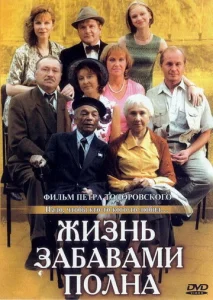  Жизнь забавами полна  1 сезон