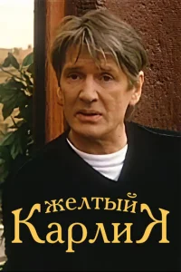  Желтый карлик  1 сезон