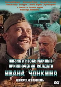  Жизнь и необычайные приключения солдата Ивана Чонкина  1 сезон