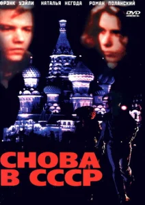  Снова в СССР  1 сезон