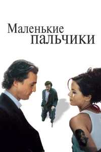  Маленькие пальчики  1 сезон
