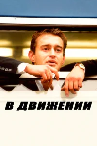  В движении  1 сезон