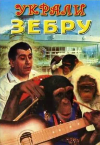 Украли зебру  1 сезон