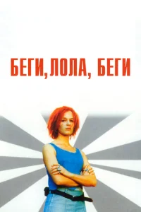 Постер к сериалу  Беги, Лола, беги  1-2 сезон