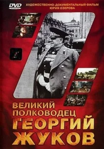  Великий полководец Георгий Жуков  1 сезон