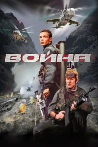  Война  1 сезон
