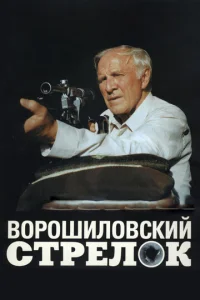  Ворошиловский стрелок  1 сезон