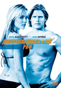  Добро пожаловать в рай! 2: Риф  1 сезон