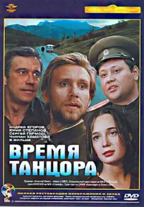  Время танцора  1 сезон