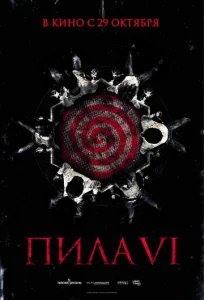  Пила 6  1 сезон